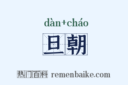 旦朝是什么意思的图片
